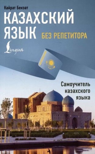 Казахский язык без репетитора. Самоучитель казахского языка фото книги
