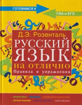 Русский язык на отлично. Правила и упражнения фото книги