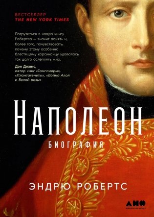 Наполеон. Биография фото книги