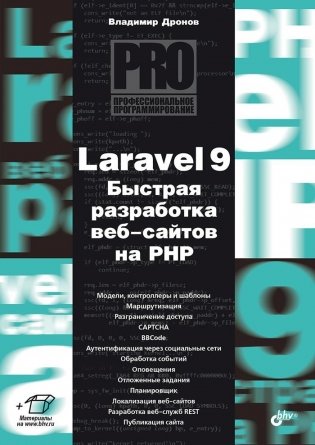 Laravel 9. Быстрая разработка веб-сайтов на PHP фото книги