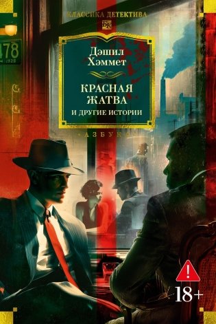 Красная жатва и другие истории фото книги