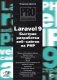 Laravel 9. Быстрая разработка веб-сайтов на PHP фото книги маленькое 2