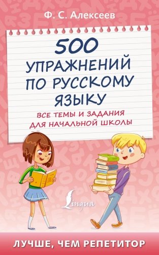 500 упражнений по русскому языку: все темы и задания для начальной школы фото книги
