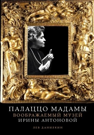 Палаццо Мадамы. Воображаемый музей Ирины Антоновой фото книги