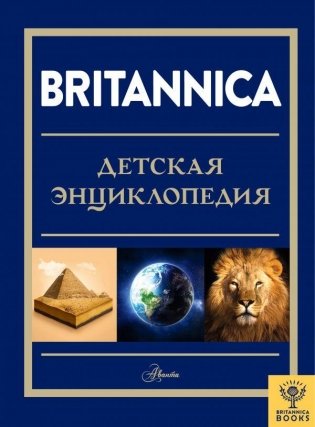 Britannica. Детская энциклопедия фото книги