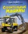 Строительные машины фото книги маленькое 2