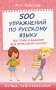 500 упражнений по русскому языку: все темы и задания для начальной школы фото книги маленькое 2
