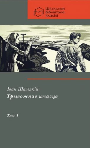 Трывожнае шчасце: пенталогія: у 2 тамах, Том 1 фото книги