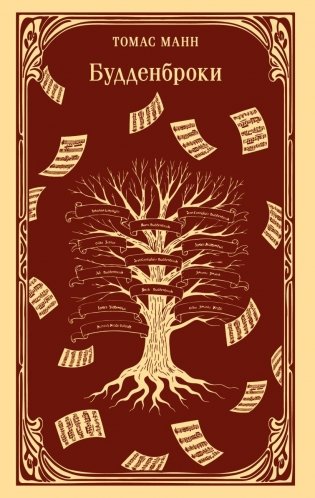 Будденброки фото книги