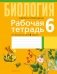 Рабочая тетрадь по биологии для 6 класса фото книги маленькое 2