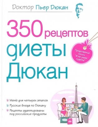 350 рецептов диеты Дюкан фото книги