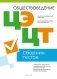 Обществоведение. Полный сборник тестов по ЦТ и ЦЭ. Пособие для подготовки фото книги маленькое 2