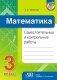 Математика. Самостоятельные и контрольные работы. 3 класс фото книги маленькое 2
