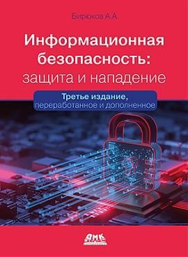 Информационная безопасность: защита и нападение. 3-е издание фото книги