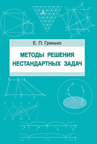 Методы решения нестандартных задач. Пособие для учителей фото книги