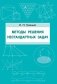 Методы решения нестандартных задач. Пособие для учителей фото книги маленькое 2