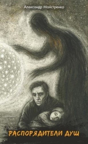 Распорядители душ фото книги