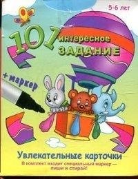 101 интересное задание (с маркером) фото книги