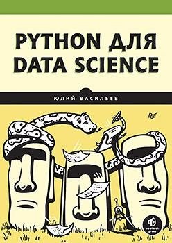 Python для data science фото книги