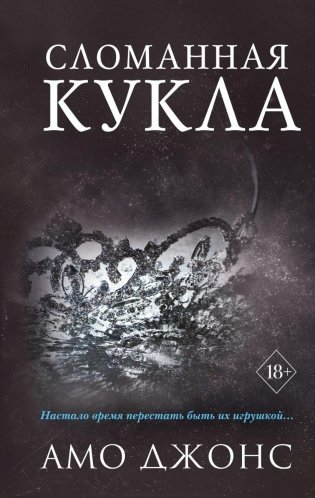 Сломанная кукла (#2) фото книги