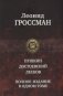 Пушкин. Достоевский. Лесков. Полное издание в одном томе фото книги маленькое 2
