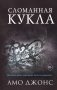 Сломанная кукла (#2) фото книги маленькое 2