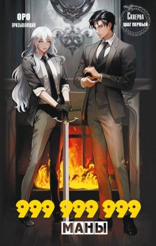 Скверна. 999 999 999 маны. Шаг первый фото книги