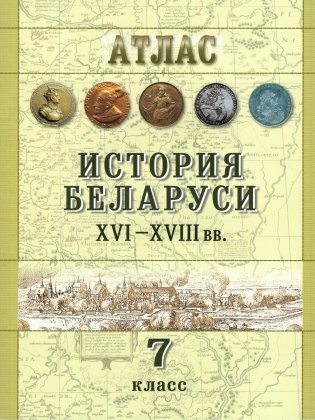 Атлас. История Беларуси ХVІ-ХVІII вв. 7 класс фото книги