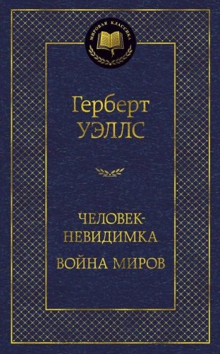 Человек-невидимка. Война миров фото книги