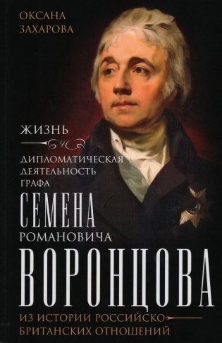 Жизнь и дипломатическая деятельность графа Семена Романовича Воронцова. Из истории российско-британских отношений фото книги