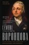 Жизнь и дипломатическая деятельность графа Семена Романовича Воронцова. Из истории российско-британских отношений фото книги маленькое 2