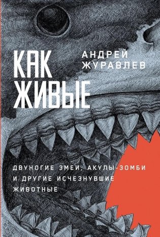 Как живые. Двуногие змеи, акулы-зомби и другие исчезнувшие животные фото книги
