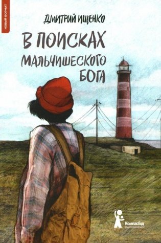 В поисках мальчишеского бога. С автографом автора (мягкая обложка) фото книги