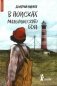В поисках мальчишеского бога. С автографом автора (мягкая обложка) фото книги маленькое 2