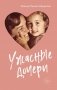 Ужасные дочери фото книги маленькое 2