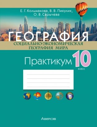 География. Социально-экономическая география мира. 10 класс. Практикум фото книги