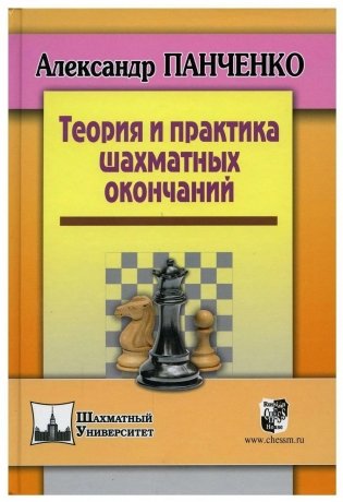 Теория и практика шахматных окончаний 5-е изд. фото книги