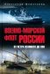 Военно-морской флот России. От Петра Великого до СВО фото книги маленькое 2