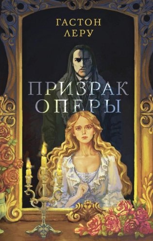 Призрак Оперы фото книги