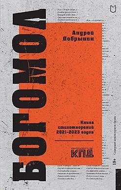 Богомол. Книга стихотворений 2021–2023 годов фото книги