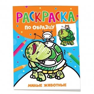 Раскраска по образцу. Милые животные фото книги