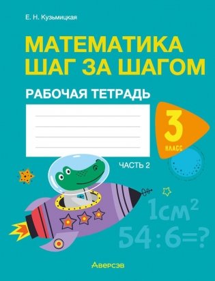 Математика шаг за шагом. 3 класс. Рабочая тетрадь. В двух частях. Часть 2 фото книги