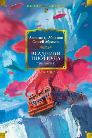 Всадники ниоткуда. Трилогия фото книги