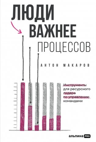 Люди важнее процессов. Инструменты для ресурсного лидера по управлению командами фото книги