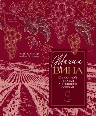Магия вина. От солнечной грозди до вашего бокала фото книги