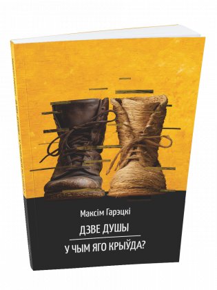 Дзве душы. У чым яго крыўда фото книги