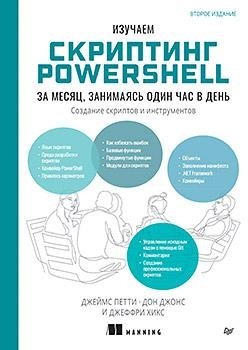 Изучаем скриптинг PowerShell за месяц, занимаясь один час в день. 2-е изд. фото книги