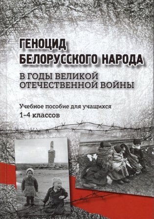 Геноцид белорусского народа в годы Великой Отечественной войны. 1-4 классы фото книги