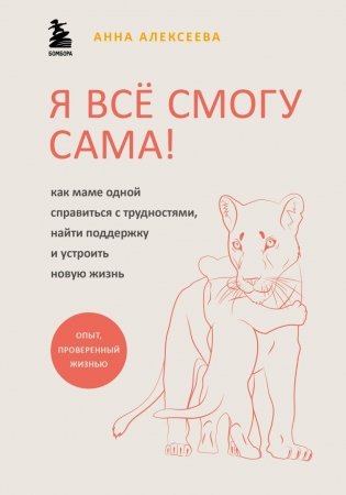 Я всё смогу сама! Как маме одной справиться с трудностями, найти поддержку и устроить новую жизнь фото книги