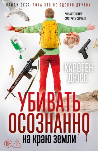 Убивать осознанно на краю земли фото книги